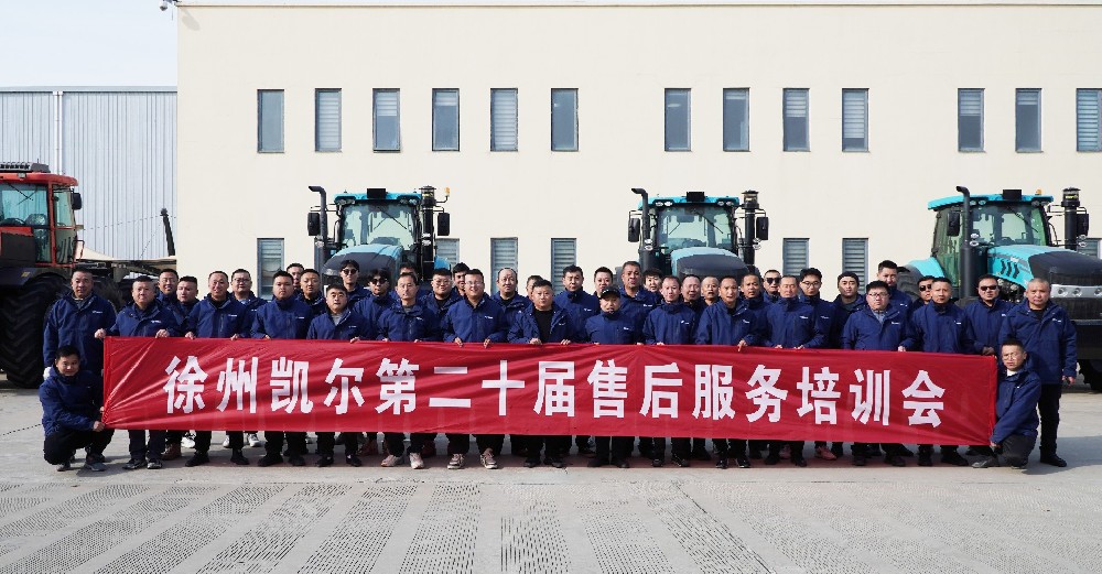 【服务培训】徐州凯尔第二十届售后服务培训会圆满举办